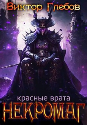Глебов Виктор - Красные врата