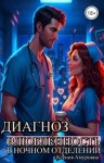Амуровна Ксения - Диагноз: влюблённость в ночном отделении
