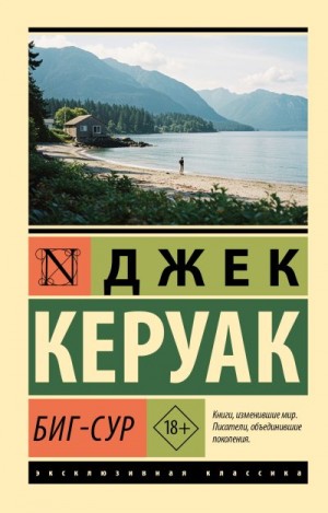 Керуак Джек - Биг-Сур
