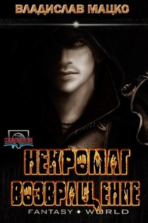 Мацко Владислав - Некромаг. Возвращение