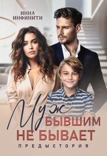 Инфинити Инна - Муж бывшим не бывает. Предыстория