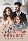Инфинити Инна - Муж бывшим не бывает. Предыстория