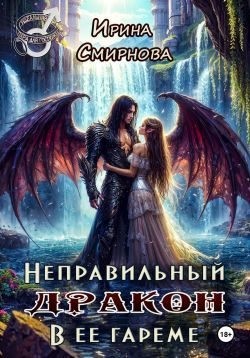 Смирнова Ирина - Неправильный дракон в ее гареме