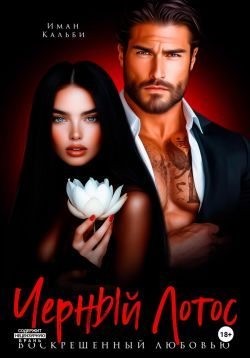 Кальби Иман - Черный Лотос. Воскрешенный любовью