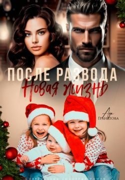 Гранатова Ада - После развода. Новая жизнь