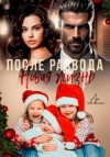 Гранатова Ада - После развода. Новая жизнь