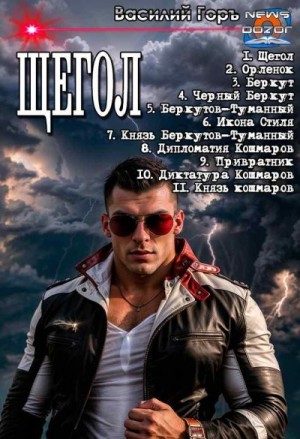 Горъ Василий - Щегол 1-11