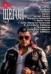 Горъ Василий - Щегол 1-11