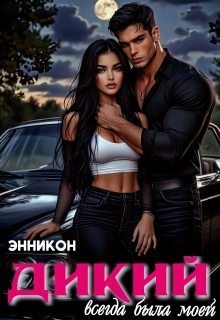 Кон Энни - Дикий. Всегда была моей