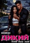 Кон Энни - Дикий. Всегда была моей