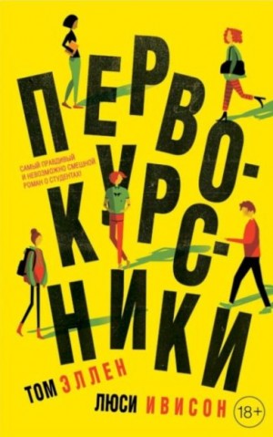Эллен Том, Ивисон Люси - Первокурсники