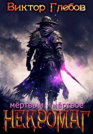 cкачать книгу Виктор Глебов Мертвым – мертвое