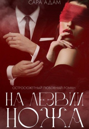 Адам Сара - На лезвии ножа