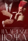 Адам Сара - На лезвии ножа
