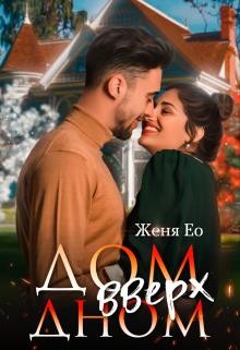 Ео-Рэеллин, Ео Женя - Дом вверх дном