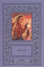 Кин Дей - Пайола