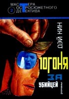 Кин Дей - Погоня за убийцей