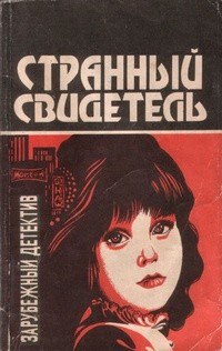 Кин Дей - Странный свидетель