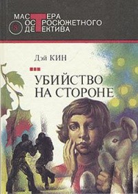Кин Дей - Убийство на стороне