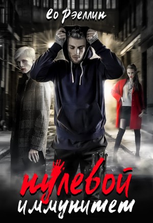 Ео-Рэеллин, Ео Женя - Нулевой иммунитет