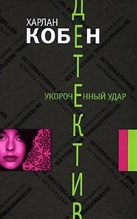 Кобен Харлан - Укороченный удар