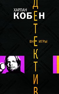 Кобен Харлан - Вне игры