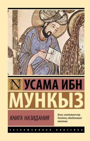 ибн Мункыз Усама - Книга назидания