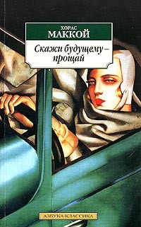 Маккой Хорас - Скажи будущему - прощай