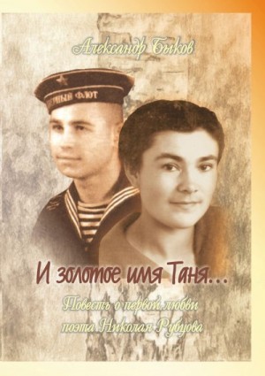Быков Александр - И золотое имя Таня…