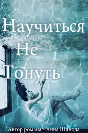 Шинода Анна - Научиться не тонуть