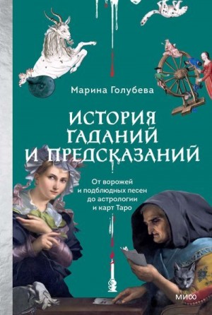 Голубева Марина - История гаданий и предсказаний