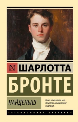 Бронте Шарлотта - Найденыш