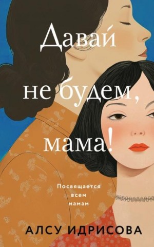 Идрисова Алсу - Давай не будем, мама!