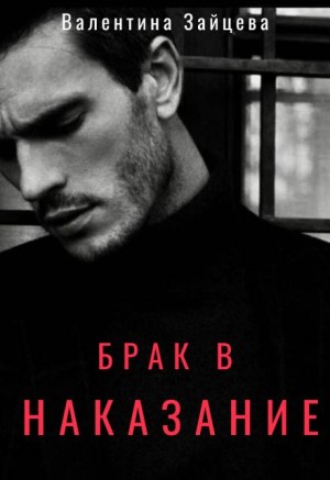 Зайцева Валентина - Брак в наказание