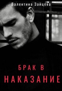 Брак в наказание