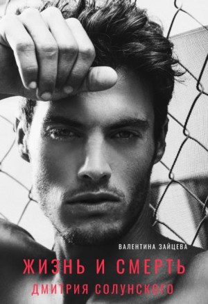 Зайцева Валентина - Жизнь и смерть Дмитрия Солунского