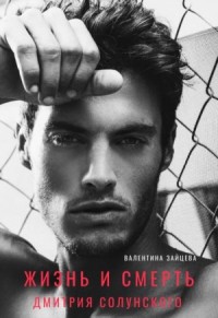 Жизнь и смерть Дмитрия Солунского