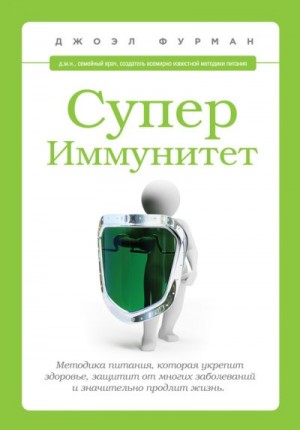 Фурман Джоэл - СуперИммунитет. Методика питания, которая укрепит здоровье, защитит от многих заболеваний и значительно продлит жизнь