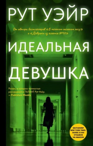 Уэйр Рут - Идеальная девушка