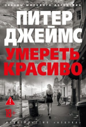 Джеймс Питер - Умереть красиво