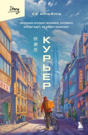 Аньянь Ху - Курьер. Реальная история человека, которого всегда ждут, но редко замечают