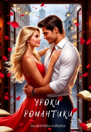 Зайцева Валентина - Уроки романтики
