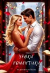 Зайцева Валентина - Уроки романтики