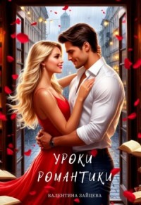 Уроки романтики