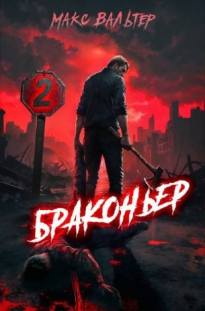 Вальтер Макс - Браконьер 2