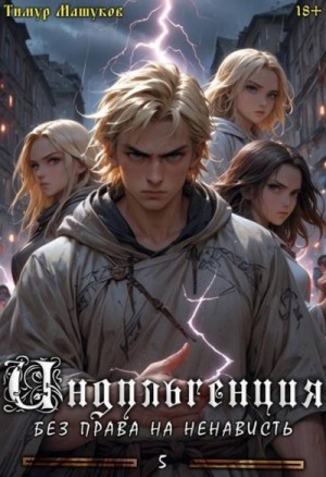 Машуков Тимур - Индульгенция 5. Без права на ненависть