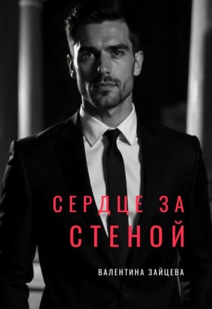 Зайцева Валентина - Сердце за стеной