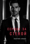Зайцева Валентина - Сердце за стеной