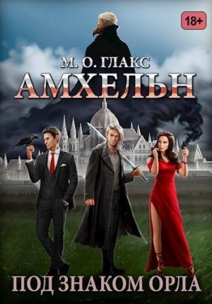 Глакс Майя Олав - Амхельн. Под знаком орла