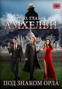 Амхельн. Под знаком орла